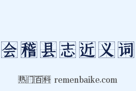 会稽县志近义词是什么意思的图片